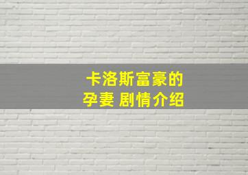 卡洛斯富豪的孕妻 剧情介绍